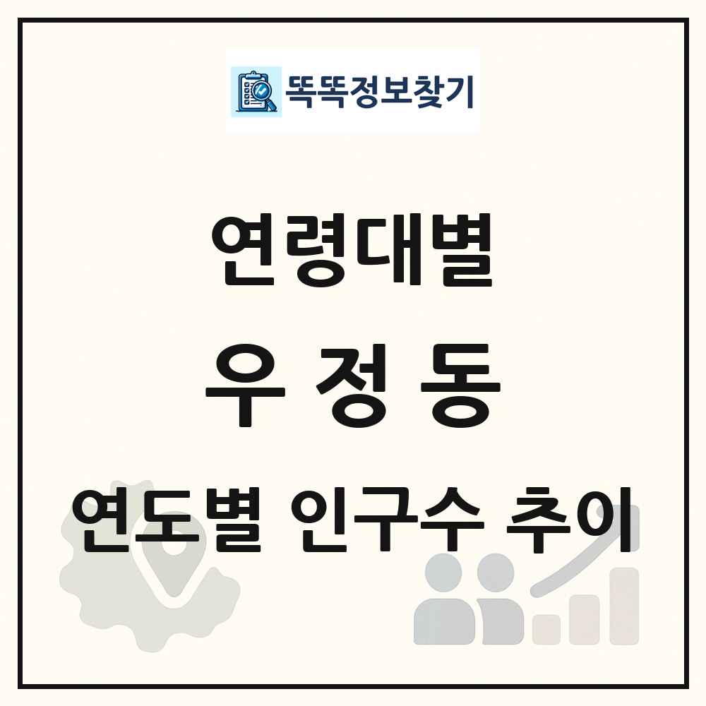 우정동 생애주기별 인구수 링크 그림
